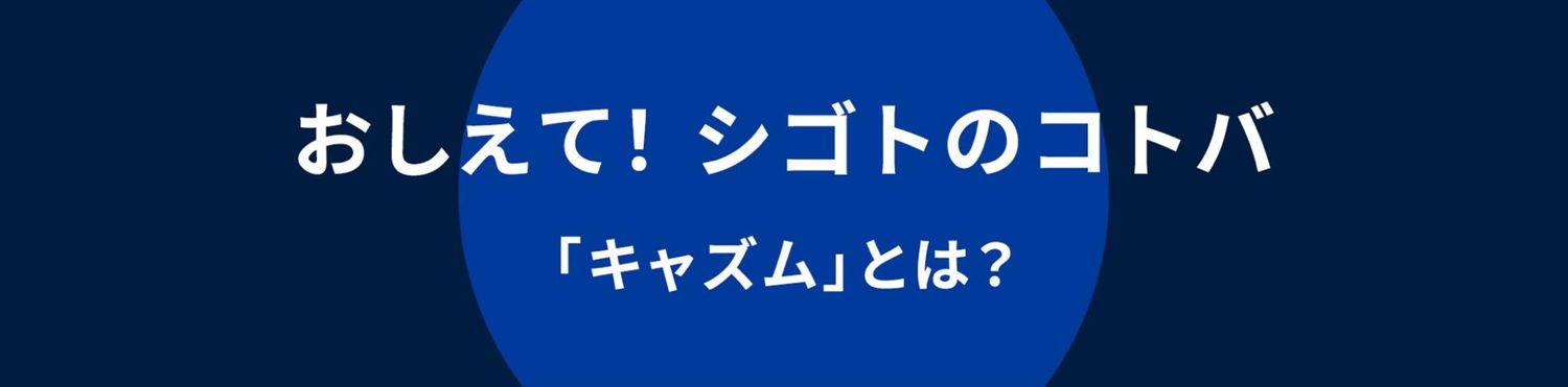 キャズム