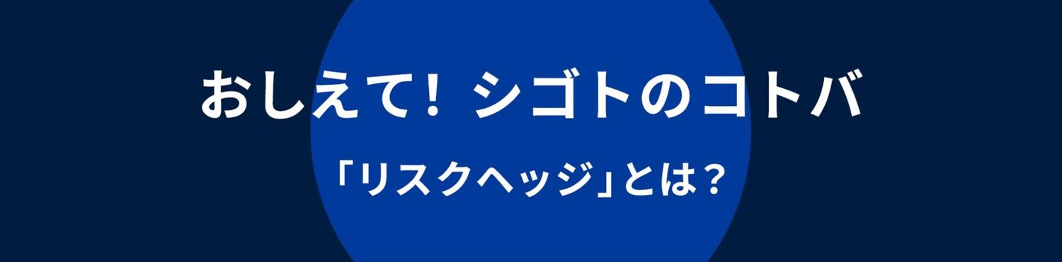 おしえて シゴトのコトバ リスクヘッジ の意味と使い方 Indeed インディード おしえて シゴトのコトバ リスクヘッジ の意味と使い方 Indeed インディード