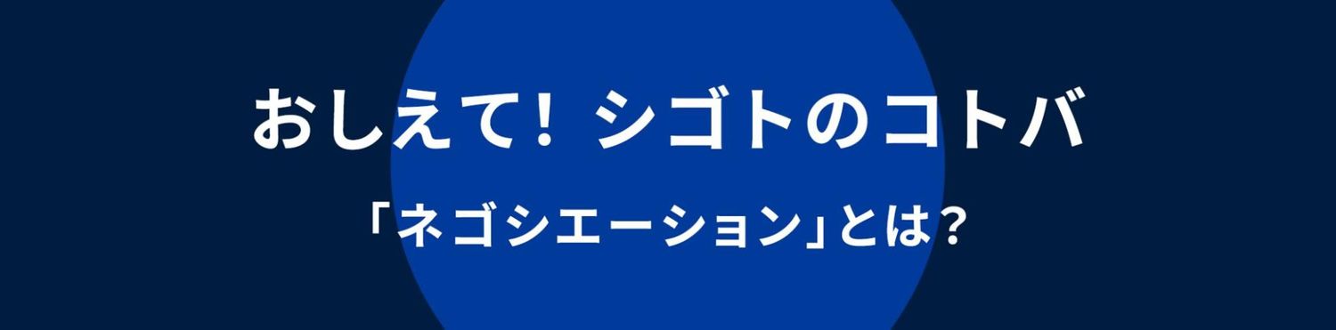 ネゴシエーション