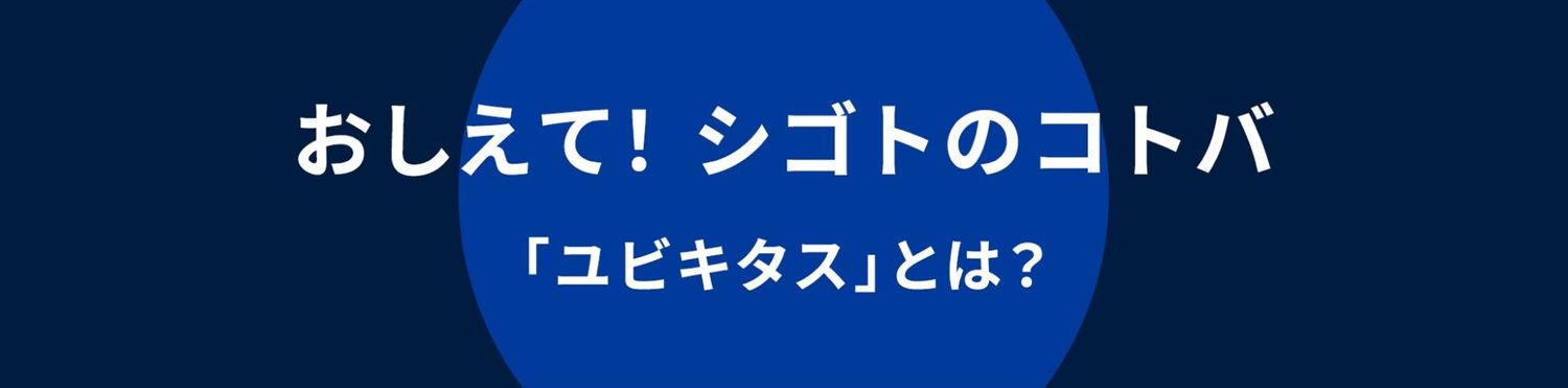 ユビキタス